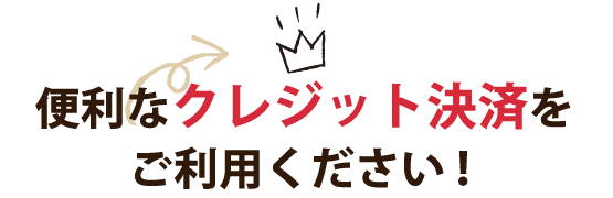 便利なクレジット決済をご利用ください！