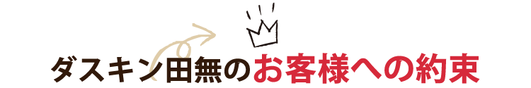 ダスキン田無のお客様への約束