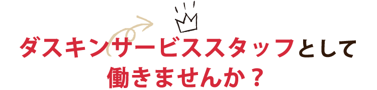 ダスキンサービススタッフとして働きませんか？