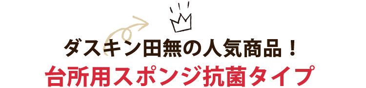 ダスキン田無の人気商品！台所用スポンジ抗菌タイプ 