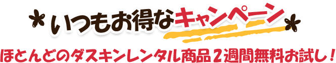 いつもお得なキャンペーン　ほとんどのダスキンレンタル商品2週間無料お試し！