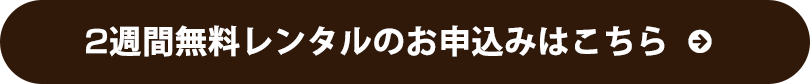 2週間無料レンタルのお申込みはこちら