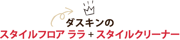 ダスキンのスタイルフロア ララ＋スタイルクリーナー