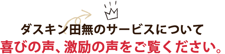 ダスキン田無のサービスについて喜びの声、激励の声をご覧ください。